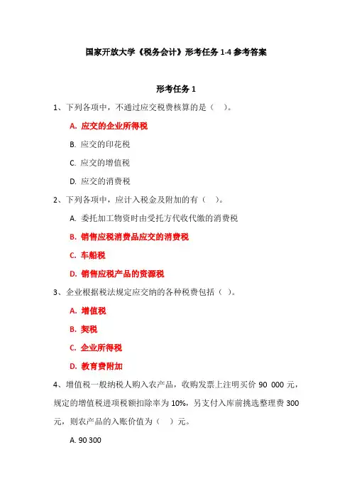 国家开放大学《税务会计》形考任务1-4参考答案