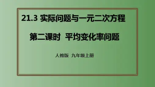 人教版数学九年级上册2实际问题与一元二次方程(平均变化率问题)课件