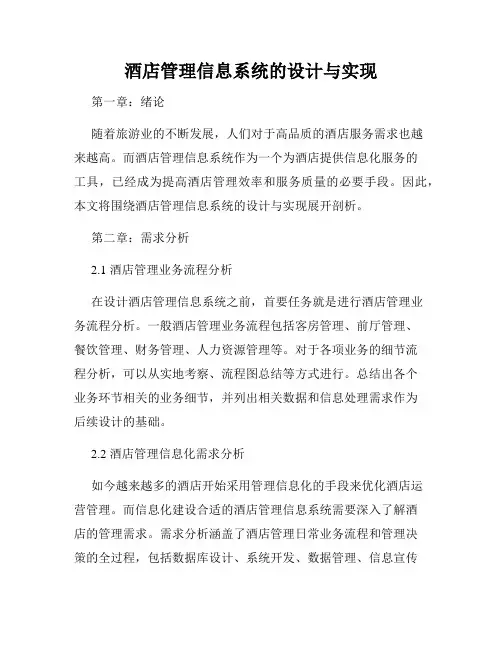 酒店管理信息系统的设计与实现