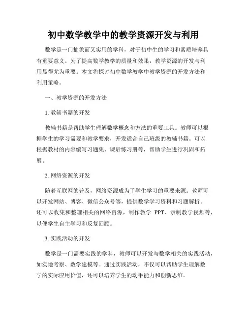 初中数学教学中的教学资源开发与利用