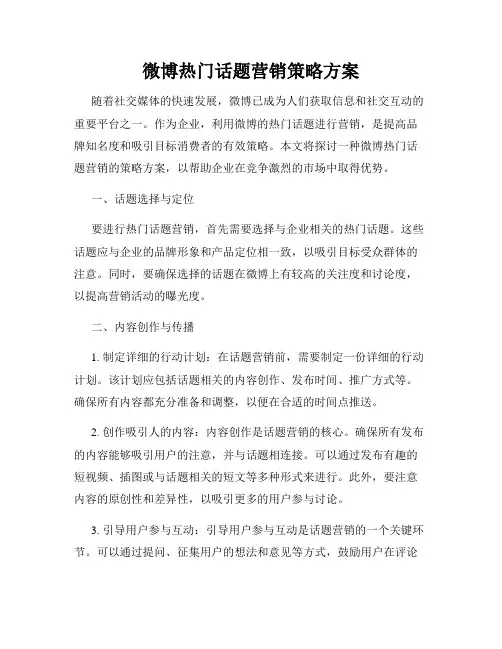微博热门话题营销策略方案