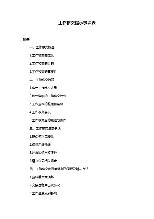 工作移交提示事项表
