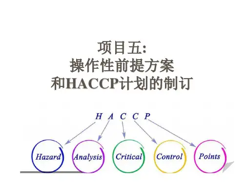 5.1 危害分析的预备