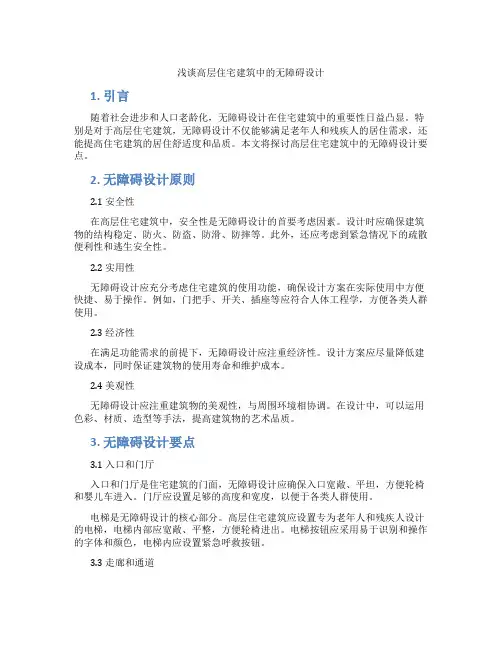 浅谈高层住宅建筑中的无障碍设计