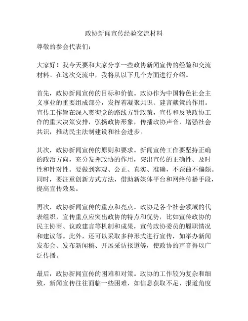 政协新闻宣传经验交流材料