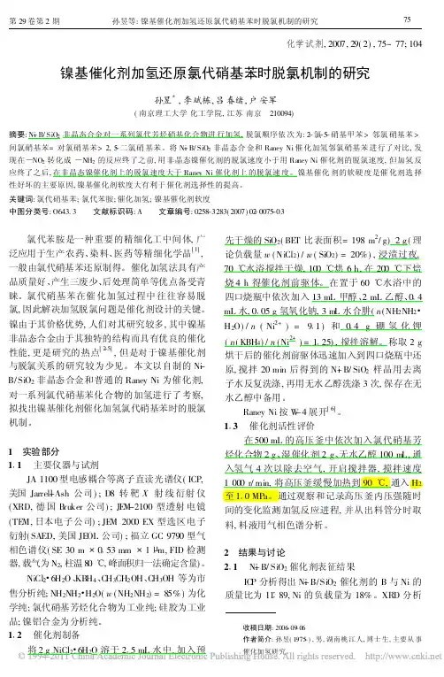 8.镍基催化剂加氢还原氯代硝基苯时脱氯机制的研究