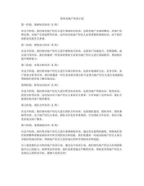 简单房地产培训计划