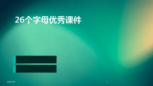 (2024年)26个字母优秀课件