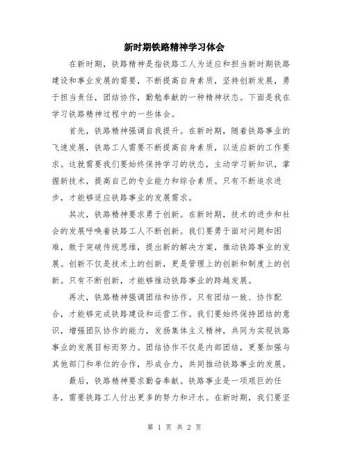 新时期铁路精神学习体会
