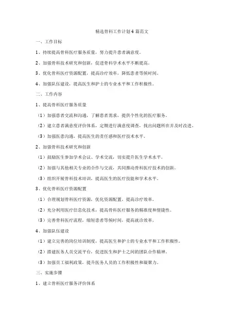 精选骨科工作计划4篇范文