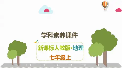 人教版七年级上册地理素养课件 第1单元 地球和地图