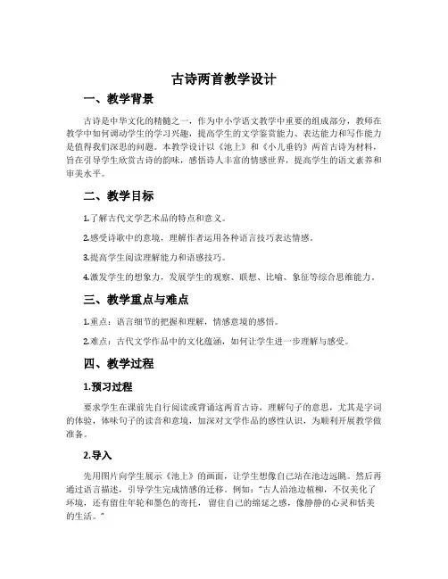 《古诗两首》教学设计(《池上》《小儿垂钓》)