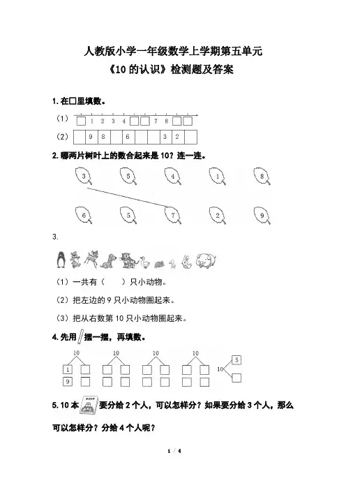 人教版小学一年级数学上学期第五单元《10的认识》检测题及答案(含两套题)