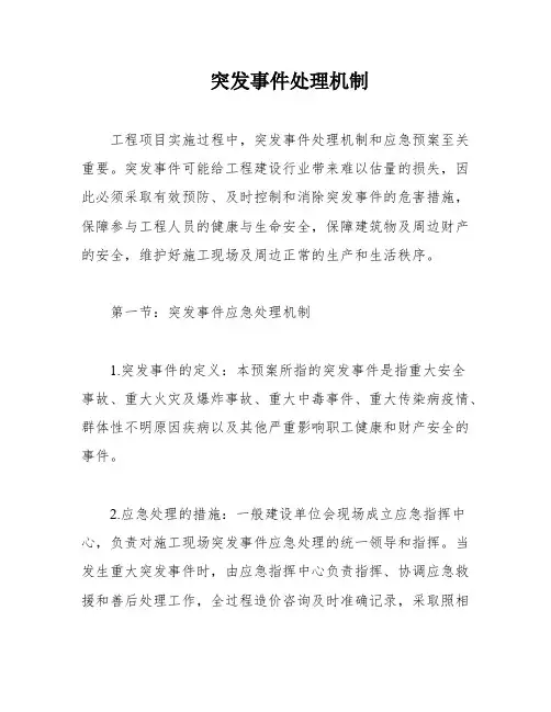 突发事件处理机制