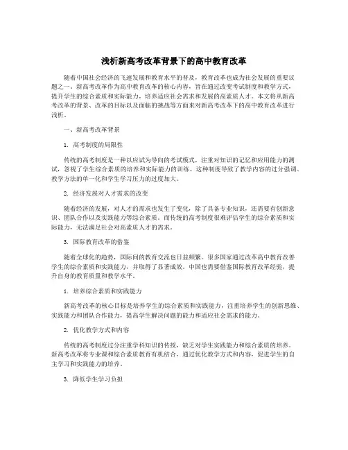 浅析新高考改革背景下的高中教育改革