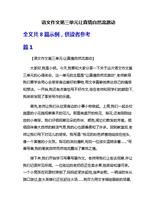 语文作文第三单元让真情自然流激动
