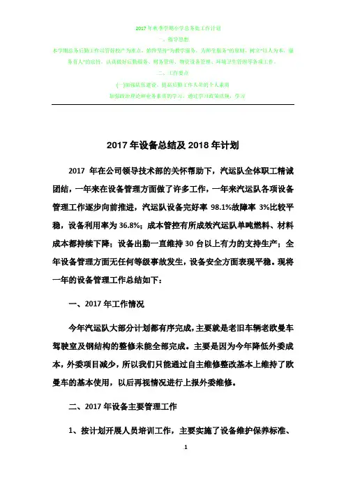 2017年设备管理工作总结及2018年工作计划