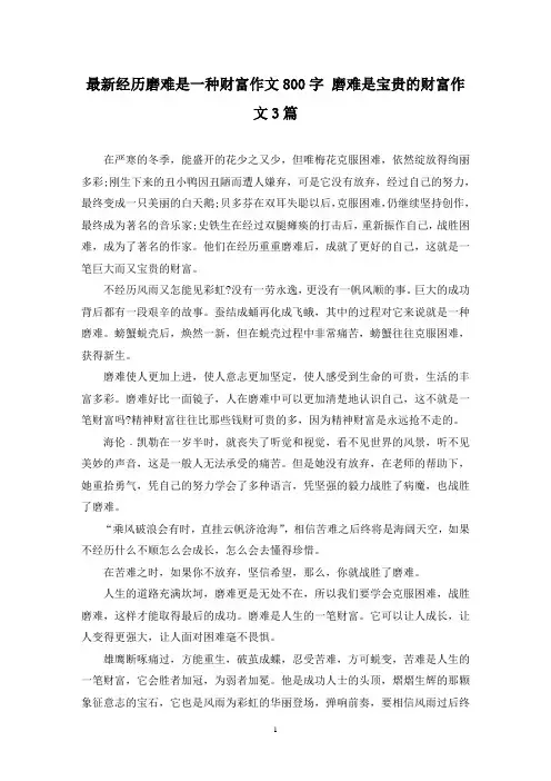 最新经历磨难是一种财富作文800字 磨难是宝贵的财富作文3篇
