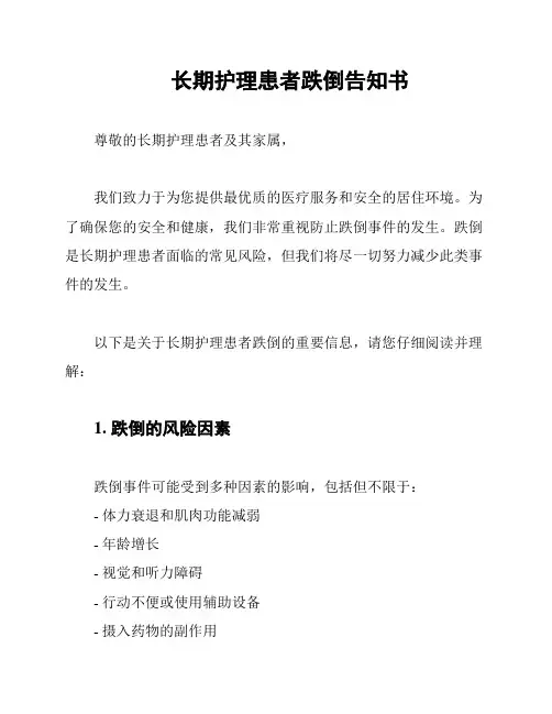 长期护理患者跌倒告知书