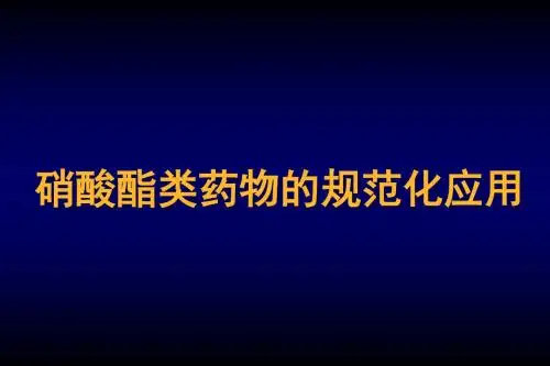 硝酸酯类药物规范化应用