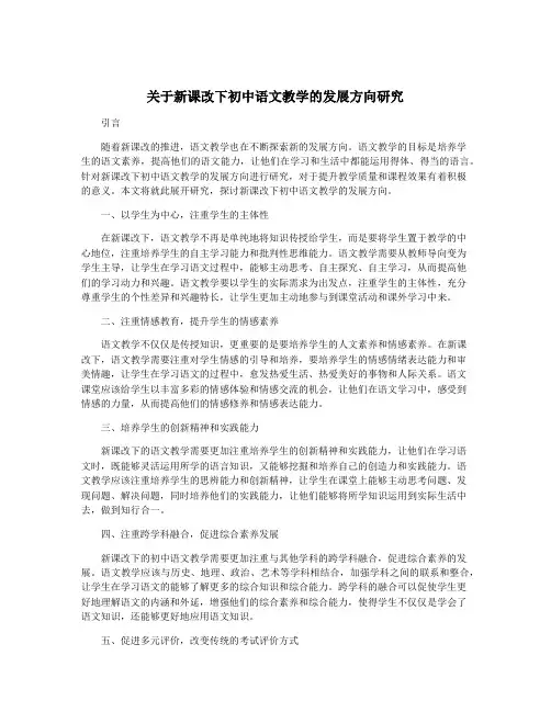 关于新课改下初中语文教学的发展方向研究