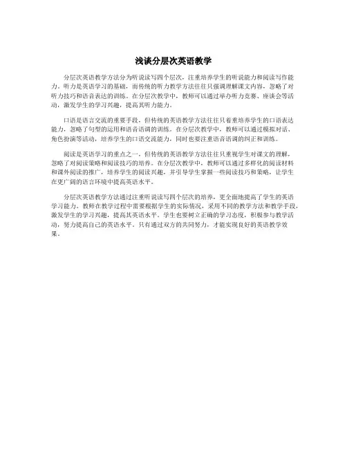 浅谈分层次英语教学