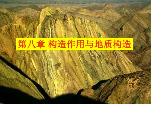 新大普通地质学课件08构造作用与地质构造