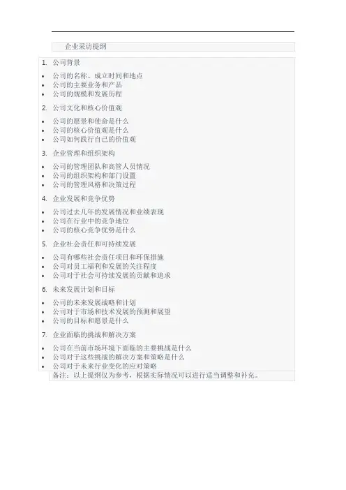 企业采访提纲