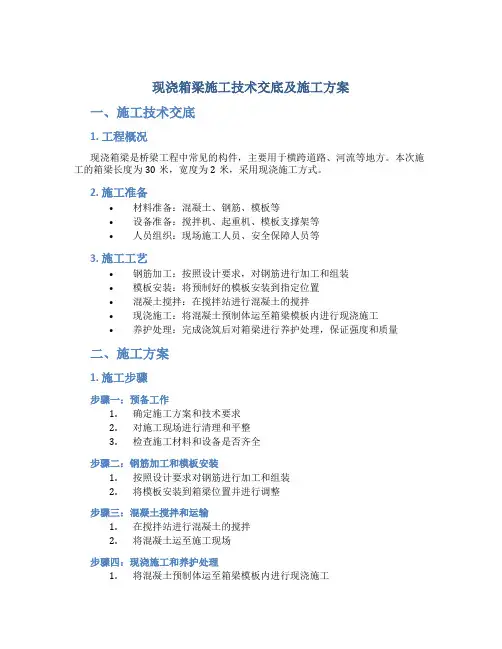 现浇箱梁施工技术交底及施工方案