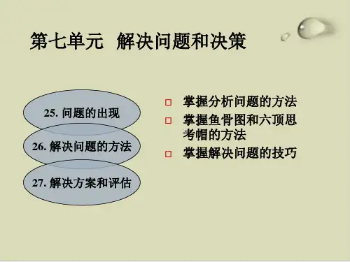 解决问题和决策PPT课件26张
