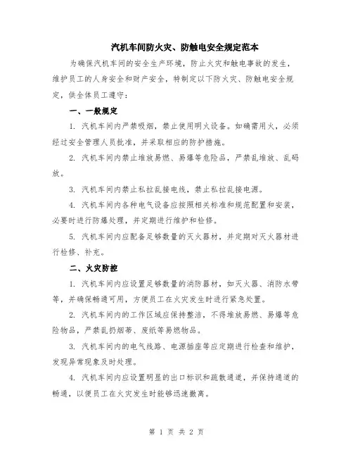 汽机车间防火灾、防触电安全规定范本