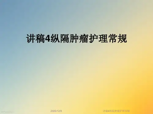 讲稿4纵隔肿瘤护理常规