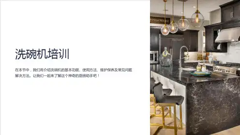 《洗碗机培训》课件