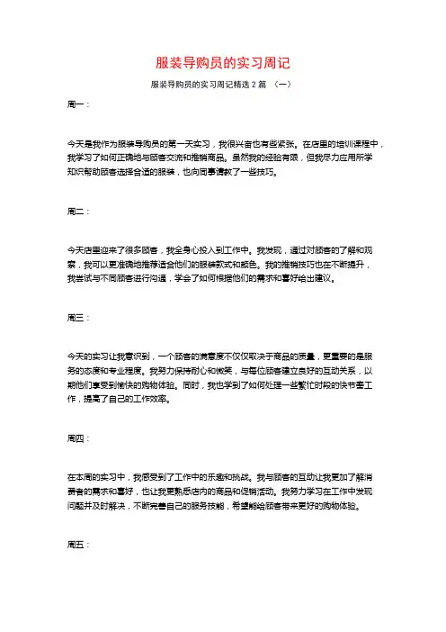 服装导购员的实习周记2篇