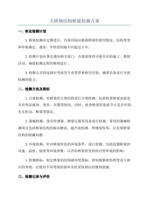 天桥钢结构桥梁检测方案
