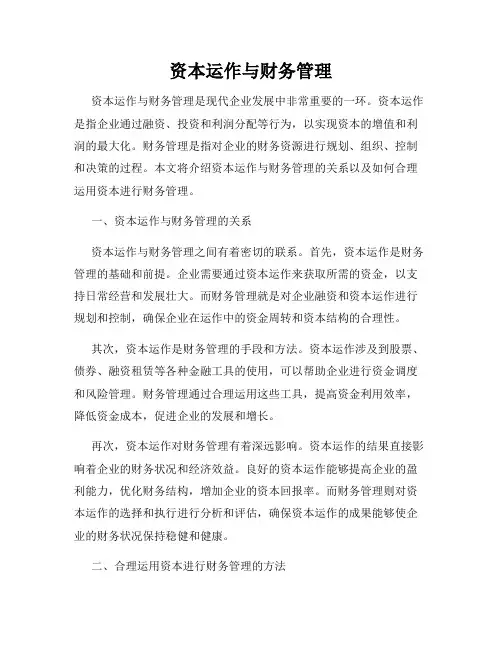 资本运作与财务管理
