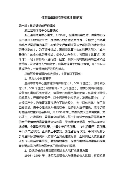 体育场馆的经营模式5则范文