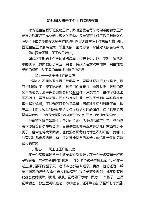 幼儿园大班班主任工作总结五篇