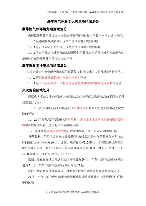 爆炸性气体粉尘火灾危险区域划分