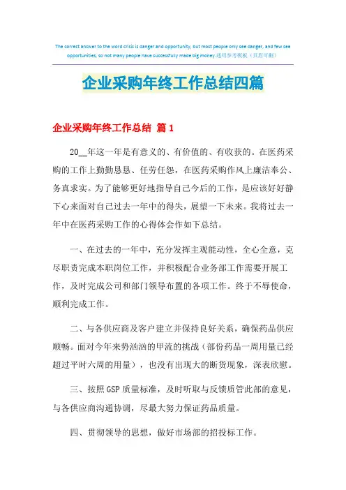 2021年企业采购年终工作总结四篇