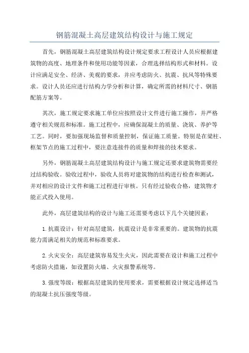 钢筋混凝土高层建筑结构设计与施工规定