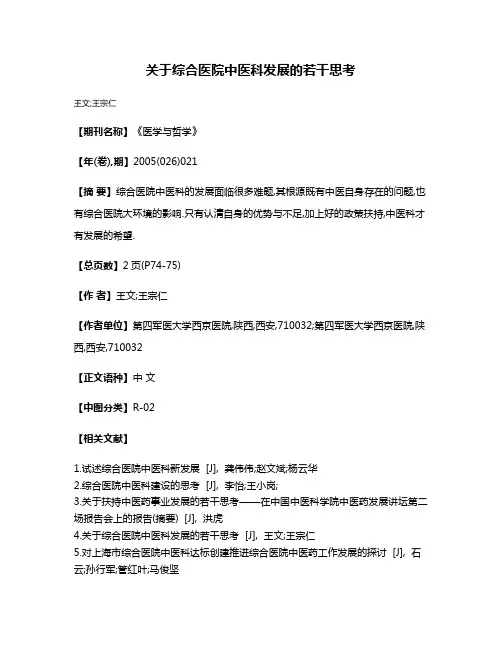 关于综合医院中医科发展的若干思考