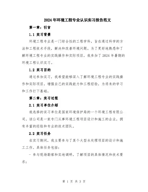 2024年环境工程专业认识实习报告范文