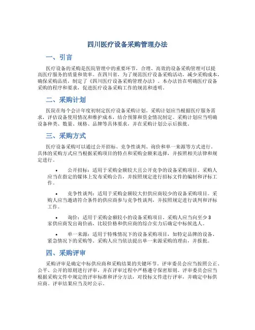 四川医疗设备采购管理办法