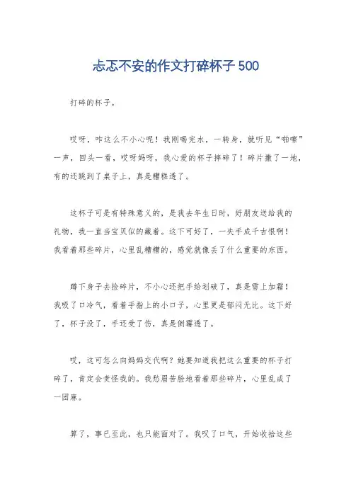 忐忑不安的作文打碎杯子500