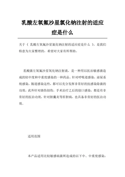 乳酸左氧氟沙星氯化钠注射的适应症是什么
