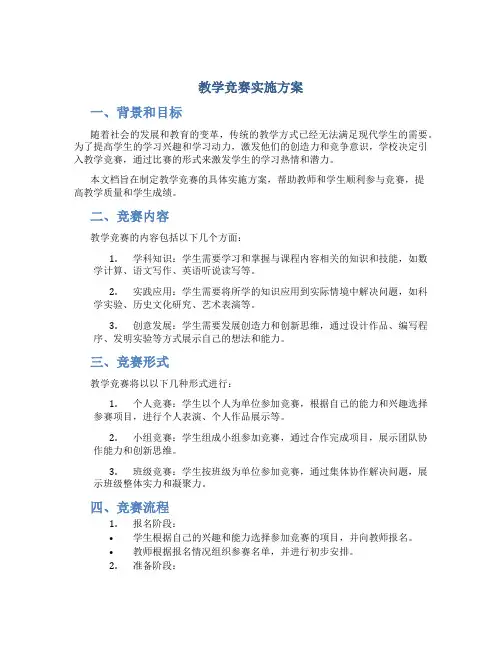教学竞赛实施方案