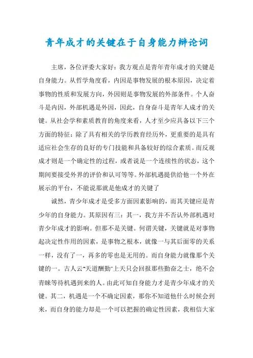 青年成才的关键在于自身能力辩论词