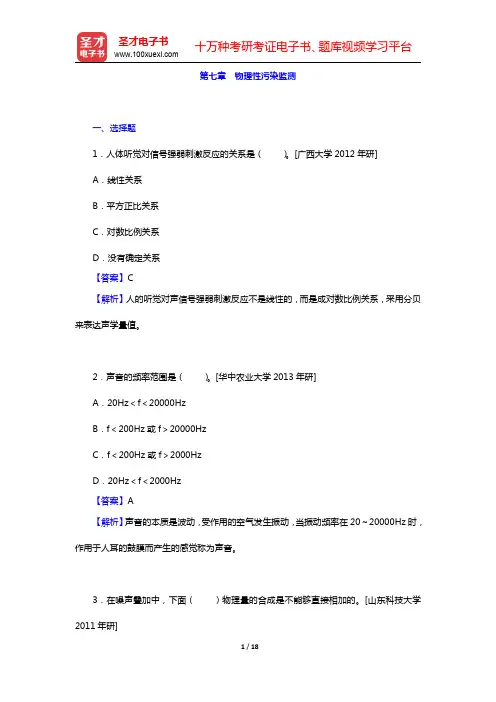 奚旦立《环境监测》(第4版)配套题库-物理性污染监测名校考研真题(圣才出品)