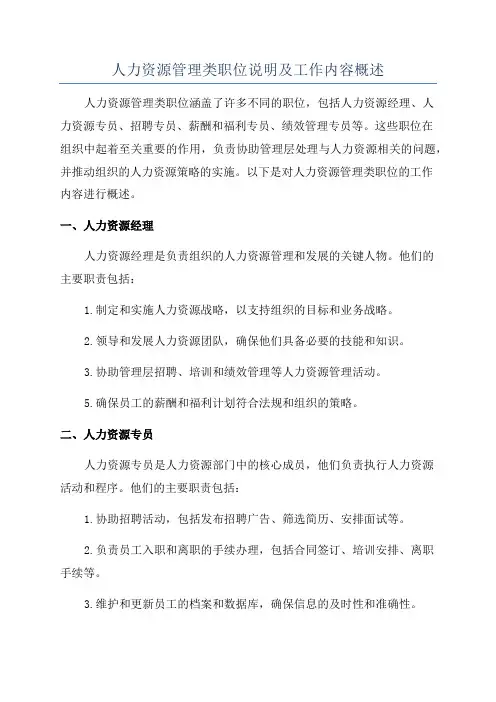人力资源管理类职位说明及工作内容概述